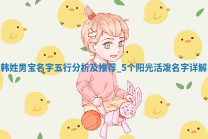 韩姓阳光活泼的男宝名字