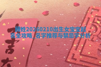 万姓2026年01月14日出生的女孩子命理分析与起名攻略