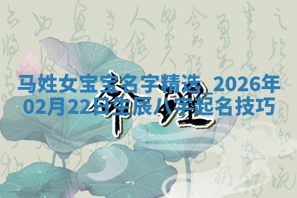 万姓2026年01月14日出生的女孩子命理分析与起名攻略