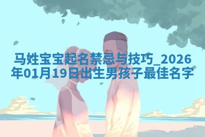 万姓2026年01月14日出生的女孩子命理分析与起名攻略