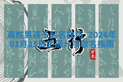 万姓2026年01月14日出生的女孩子命理分析与起名攻略