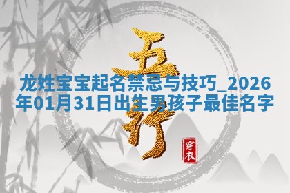万姓2026年01月14日出生的女孩子命理分析与起名攻略