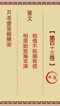 月老灵签姻缘签 第43签:中