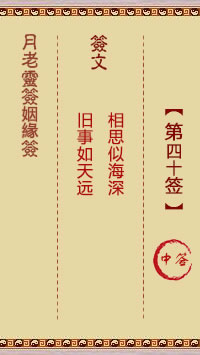 月老灵签姻缘签 第40签:中