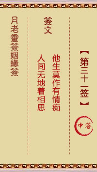 月老灵签姻缘签 第31签:中