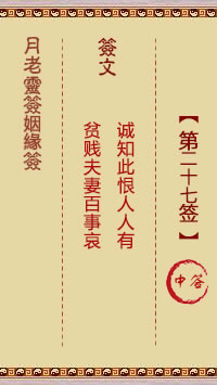 月老灵签姻缘签 第27签:中