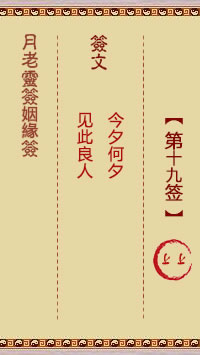 月老灵签姻缘签 第19签:上上