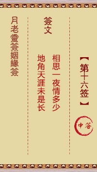 月老灵签姻缘签 第16签:中