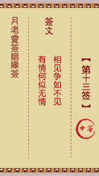 月老灵签姻缘签 第13签:中