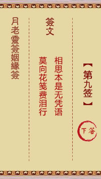 月老灵签姻缘签 第9签:下