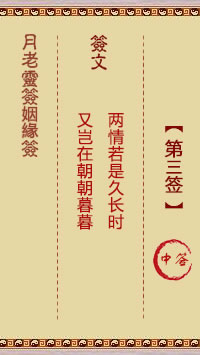 月老灵签姻缘签 第3签:中